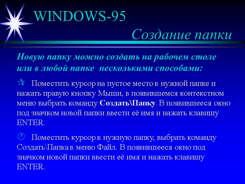 WINDOWS-95 Создание папки Новую папку можно создать на рабочем WINDOWS-95 Создание папки Новую папку можно создать на рабочем